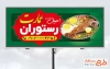 طرح تابلو تبلیغاتی رستوران شامل عکس چلو ماهیچه با فرمت psd و قابل ویرایش