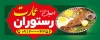 طرح بنر تبلیغاتی رستوران شامل عکس چلو ماهیچه با فرمت psd و قابل ویرایش