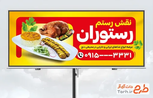 طرح لایه باز بنر رستوران شامل عکس چلو کباب با فرمت psd و قابل ویرایش