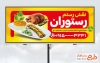 طرح لایه باز بنر رستوران شامل عکس چلو کباب با فرمت psd و قابل ویرایش