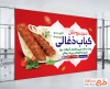 بنر خام کبابی شامل عکس کباب کوبیده با فرمت psd و قابل ویرایش