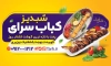 دانلود طرح بنر کبابی شامل عکس جوجه کباب و شیشلیک با فرمت psd و قابلیت ویرایش