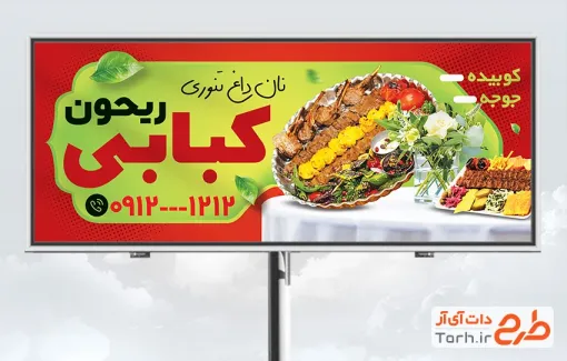 طرح تابلو تبلیغاتی کبابی شامل عکس سینی کباب با قابلیت ویرایش و فرمت PSD
