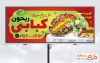 طرح تابلو تبلیغاتی کبابی شامل عکس سینی کباب با قابلیت ویرایش و فرمت PSD
