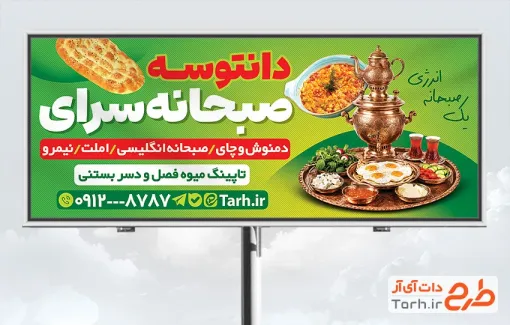 دانلود طرح لایه باز بنر کافه صبحانه با عکس سماور و چای