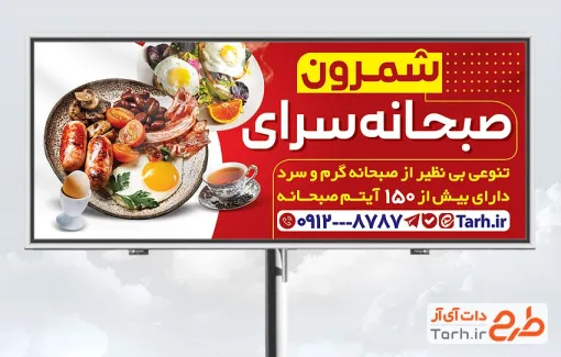 طرح آماده بنر صبحانه سرا با قابلیت ویرایش المان ها