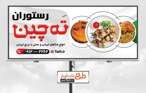 بنر لایه باز رستوران شامل عکس غذای ایرانی جهت چاپ تابلو رستوران بیرون بر و تابلو آشپزخانه بیرون بر