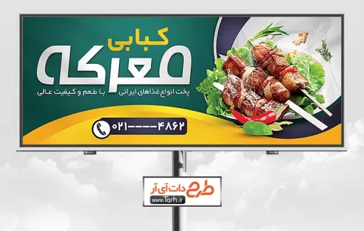 دانلود طرح psd بنر کبابی شامل عکس غذای ایرانی جهت چاپ تابلو و بنر جگرکی,رستوران سنتی و کبابی