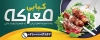 دانلود طرح psd بنر کباب سرا شامل عکس غذای ایرانی جهت چاپ تابلو و بنر جگرکی,رستوران سنتی و کبابی