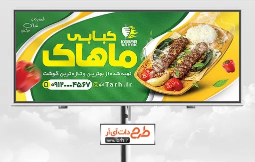 بنر psd کبابی شامل عکس غذای ایرانی جهت چاپ تابلو و بنر رستوران و کبابی