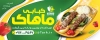 دانلود بنر psd کبابی شامل عکس غذای ایرانی جهت چاپ تابلو و بنر رستوران و کبابی