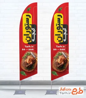 طرح لایه باز پرچم بادبانی رستوران و کبابی شامل عکس مرغ بریان