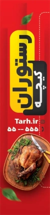 طرح لایه باز پرچم بادبانی رستوران لایه باز شامل عکس مرغ بریان