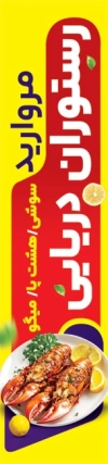 طرح پرچم بادبانی رستوران شامل عکس غذای دریایی