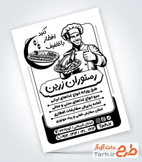 نمونه تراکت سیاه سفید رستوران شامل وکتور غذای ایرانی
