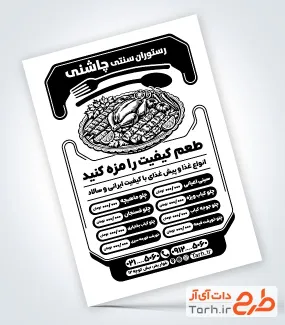 طرح تراکت سیاه و سفید رستوران شامل وکتور ظرف غذا