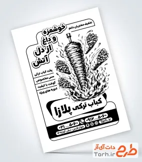 طرح تراکت تبلیغاتی سیاه سفید کباب ترکی شامل وکتور دونر کباب با فرمت PSD و قابل ویرایش