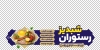 طرح برچسب روی شیشه رستوران شامل عکس بشقاب غذا