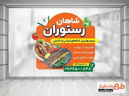 طرح برچسب دیواری رستوران و کبابی با عکس ظرف کباب طرح برچسب دیواری رستوران و کبابی شامل عکس ظرف غذا
