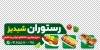 طرح خام برچسب روی شیشه رستوران شامل عکس دیس غذا