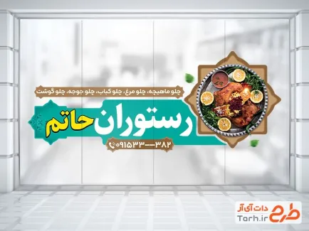 طرح آماده استیکر رستوران با عکس سینی غذای ایرانی طرح آماده استیکر رستوران شامل عکس سینی غذای ایرانی