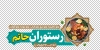 طرح آماده برچسب روی شیشه رستوران شامل عکس سینی غذا