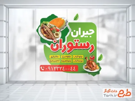 طرح استیکر دیواری رستوران و کبابی دارای عکس ماهی و مرغ بریان طرح استیکر دیواری رستوران و کبابی شامل عکس ماهی و مرغ بریان