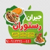 طرح برچسب روی شیشه رستوران شامل عکس بشقاب غذا