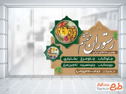 طرح آماده برچسب روی شیشه رستوران و کبابی با عکس سینی غذای ایرانی