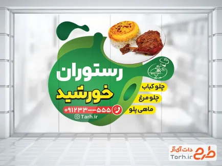طرح استیکر دیواری رستوران و کبابی شامل عکس ماهی و مرغ بریان