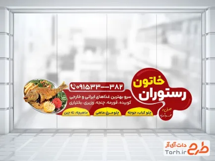 طرح psd استیکر رستوران شامل عکس غذای ایرانی