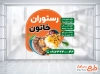 طرح برچسب شیشه رستوران با قابلیت ویرایش المان ها