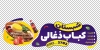 طرح استیکر کبابی شامل عکس غذای ایرانی