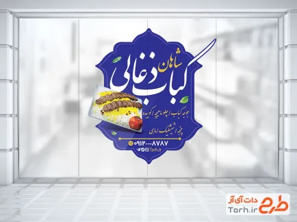 طرح برچسب شیشه کبابی شامل عکس چلو کباب