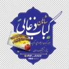 طرح استیکر کبابی شامل عکس غذا