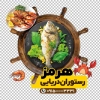 طرح استیکر شیشه رستوران دریایی با عکس غذای دریایی با فرمت psd و قابلیت ویرایش