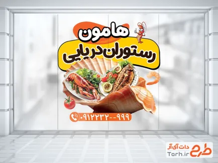طرح برچسب روی شیشه رستوران دریایی شامل عکس ماهی و خرچنگ رستورانی با فرمت psd و قابل ویرایش