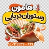 طرح استیکر شیشه رستوران دریایی با عکس غذای دریایی با فرمت psd و قابلیت ویرایش