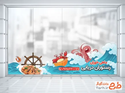 طرح برچسب روی شیشه رستوران دریایی شامل عکس ماهی و میگو با فرمت psd و قابل ویرایش