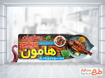 طرح برچسب روی شیشه رستوران دریایی شامل عکس ماهی و میگو با فرمت psd و قابل ویرایش