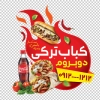 طرح برچسب شیشه کباب ترکی شامل عکس کباب ترکی با فرمت PSD و قابل ویرایش
