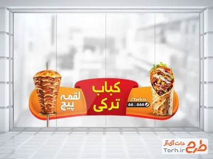 طرح استیکر روی شیشه کباب ترکی شامل عکس کباب ترکی با فرمت PSD و قابل ویرایش