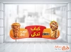 طرح استیکر روی شیشه کباب ترکی شامل عکس کباب ترکی با فرمت PSD و قابل ویرایش
