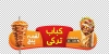 طرح استیکر کباب ترکی شامل عکس کباب ترکی با فرمت PSD و قابل ویرایش