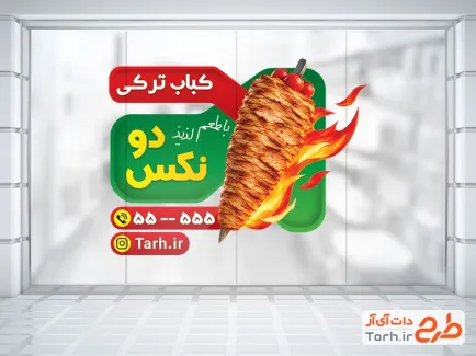 طرح برچسب دیواری کباب ترکی شامل وکتور آتش و کباب ترکی با فرمت PSD و قابل ویرایش