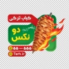 طرح برچسب شیشه کباب ترکی شامل عکس کباب ترکی با فرمت PSD و قابل ویرایش