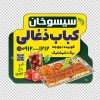 طرح استیکر کبابی شامل عکس غذای ایرانی با فرمت PSD و قابل ویرایش