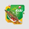 طرح برچسب چلوکبابی شامل عکس کباب با فرمت PSD و قابل ویرایش