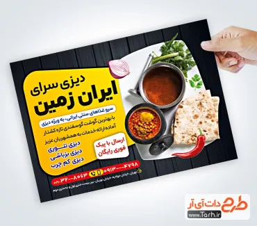 طرح خام تراکت دیزی سرا شامل عکس دیزی و آبگوشت