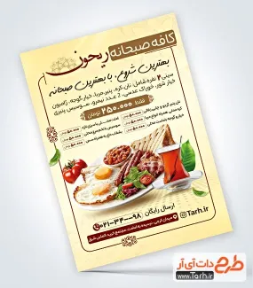 فایل لایه باز تراکت صبحانه خوری شامل عکس بشقاب صبحانه